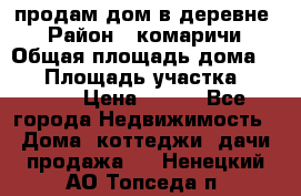 продам дом в деревне  › Район ­ комаричи › Общая площадь дома ­ 52 › Площадь участка ­ 2 705 › Цена ­ 450 - Все города Недвижимость » Дома, коттеджи, дачи продажа   . Ненецкий АО,Топседа п.